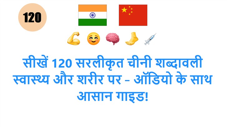 सीखें 120 सरलीकृत चीनी शब्दावली स्वास्थ्य और शरीर पर – ऑडियो के साथ आसान गाइड!